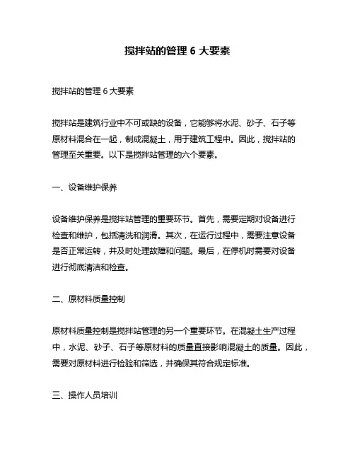 搅拌站的管理6大要素