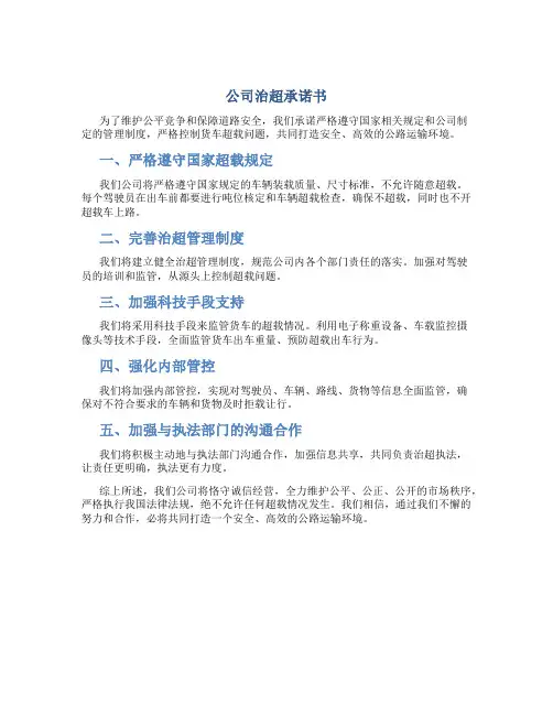 公司治超承诺书