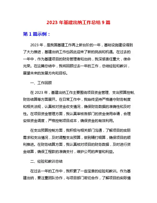 2023年基建出纳工作总结9篇