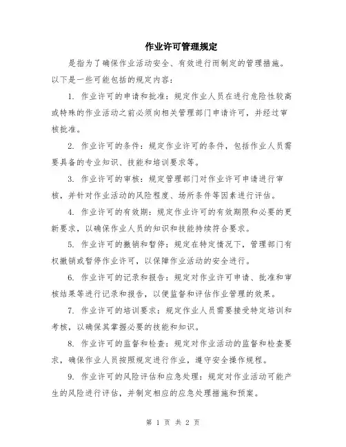 作业许可管理规定