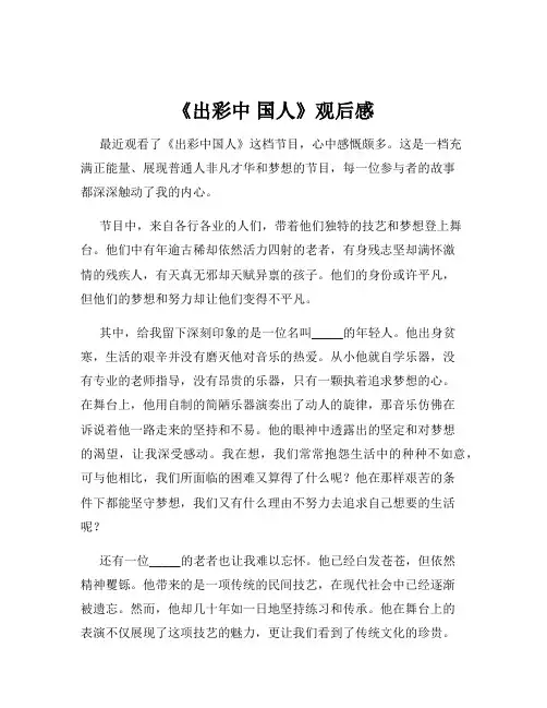 《出彩中 国人》观后感
