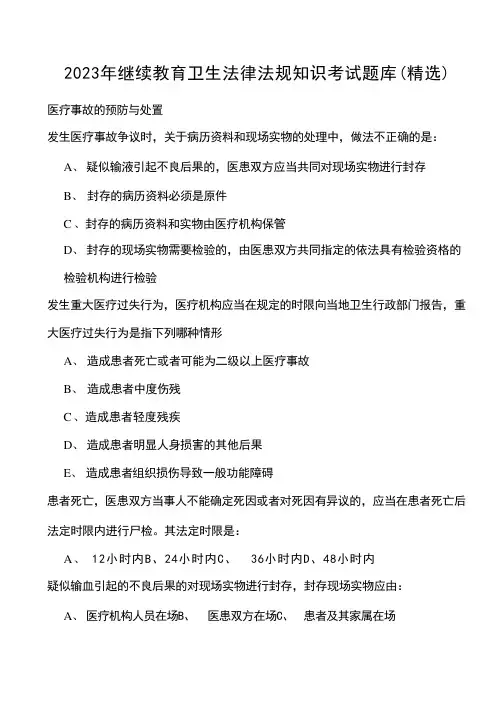 2023年继续教育卫生法律法规知识考试题库(精选)