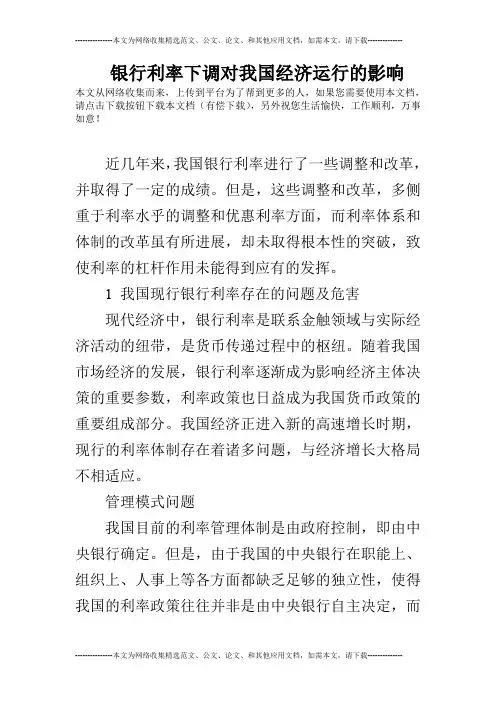 银行利率下调对我国经济运行的影响