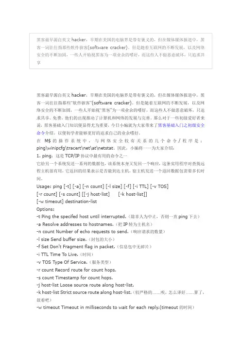 黑客基础入门之初级安全命令介绍(一)