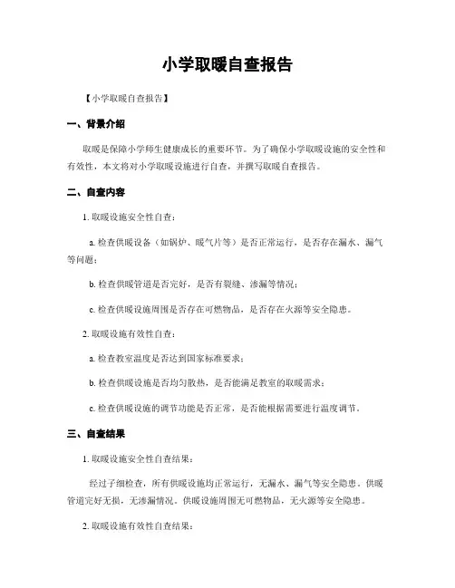 小学取暖自查报告