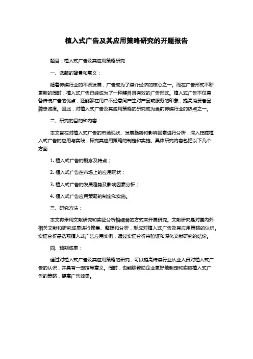 植入式广告及其应用策略研究的开题报告
