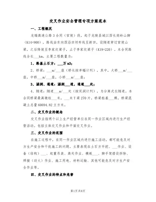 交叉作业安全管理专项方案范本（二篇）