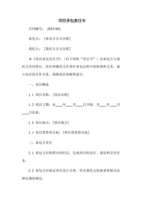 项目承包责任书
