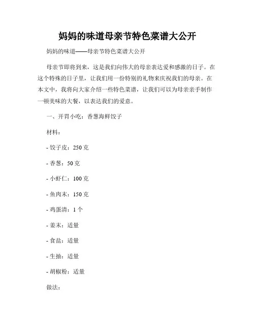 妈妈的味道母亲节特色菜谱大公开