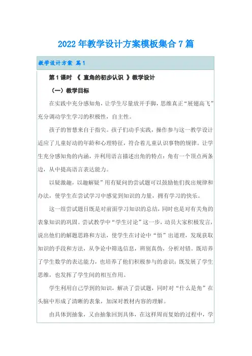 (多篇)2022年教学设计方案模板集合7篇