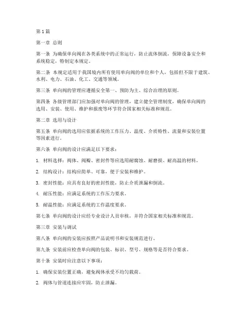 单向阀管理规定(3篇)