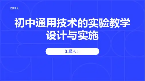 初中通用技术的实验教学设计与实施
