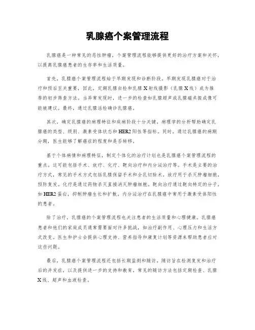乳腺癌个案管理流程