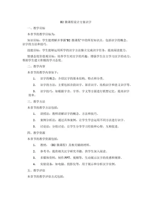 B2微课程设计方案识字