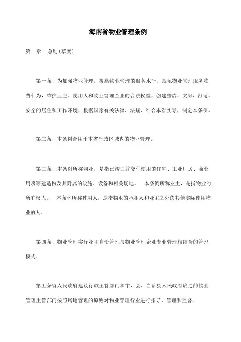 海南省物业管理条例 