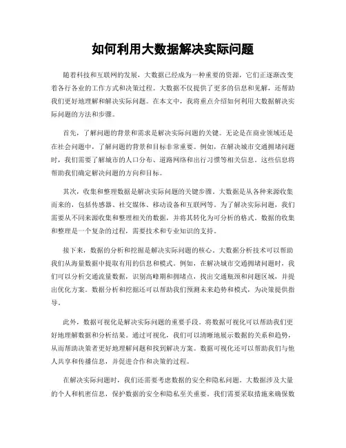 如何利用大数据解决实际问题