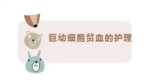 巨幼细胞贫血的护理
