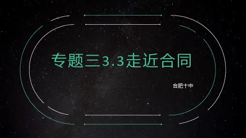 人教版选修生活中的法律常识专题走近合同课件