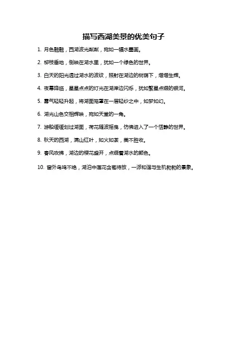 描写西湖美景的优美句子