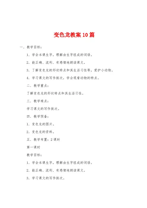 变色龙教案10篇