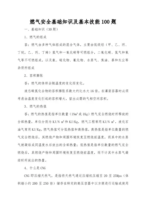 燃气安全基础知识100题.