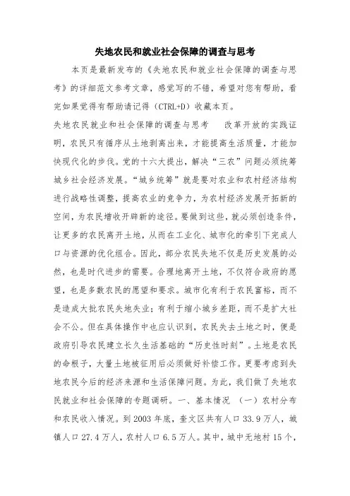 优秀报告范文：失地农民和就业社会保障的调查与思考