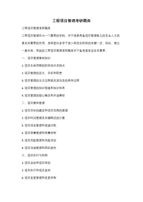 工程项目管理考研题库