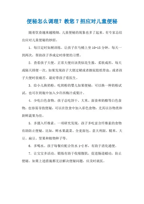 便秘怎么调理？教您7招应对儿童便秘