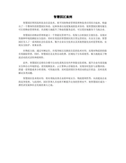 智慧园区案例