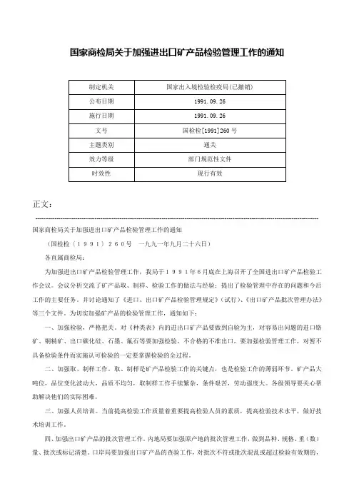 国家商检局关于加强进出口矿产品检验管理工作的通知-国检检[1991]260号