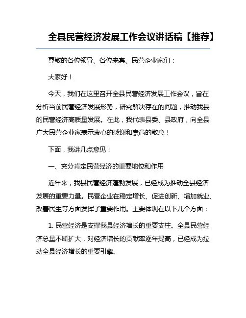 全县民营经济发展工作会议讲话稿【推荐】