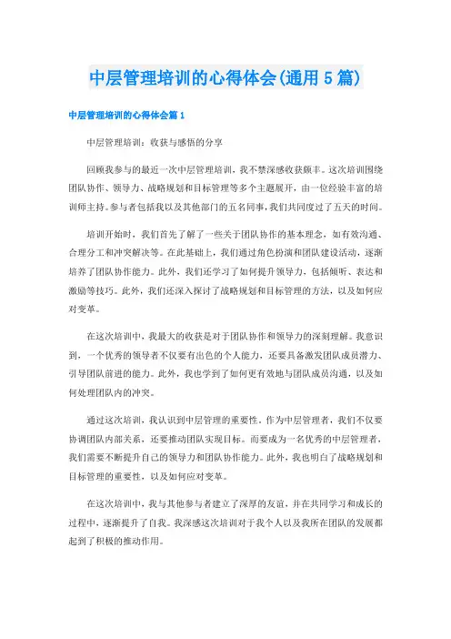 中层管理培训的心得体会(通用5篇)