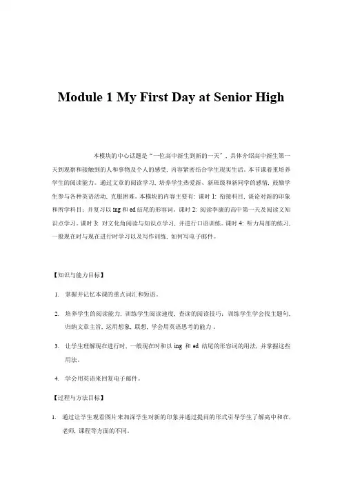 高中英语Module-1-My-First-Day-at-Senior-High教案