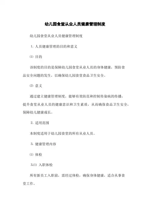 幼儿园食堂从业人员健康管理制度