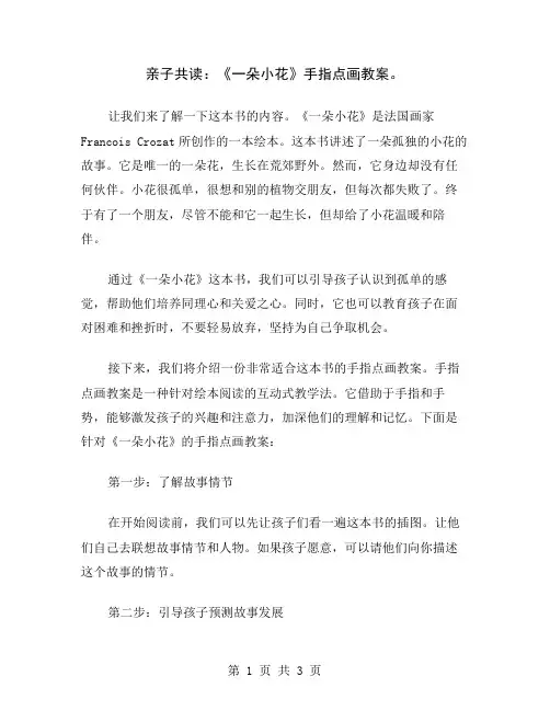 亲子共读：《一朵小花》手指点画教案
