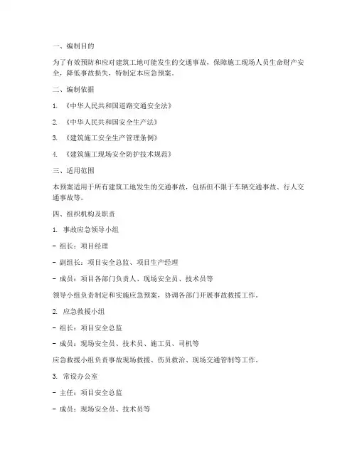 建筑工地交通事故应急预案