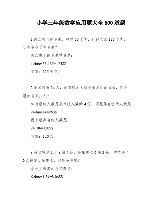 小学三年级数学应用题大全500道题