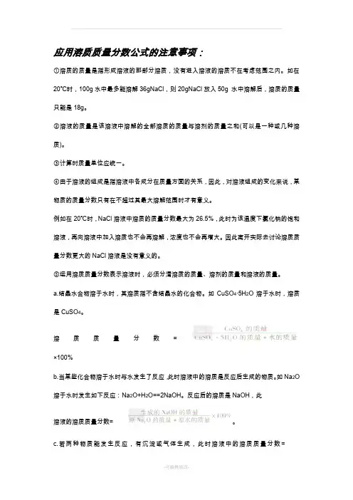 应用溶质质量分数公式的注意事项