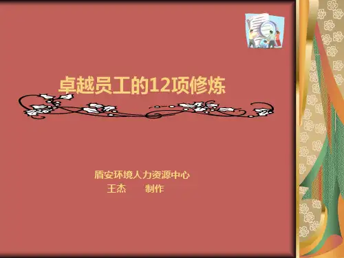 卓越员工的12项修炼jsp