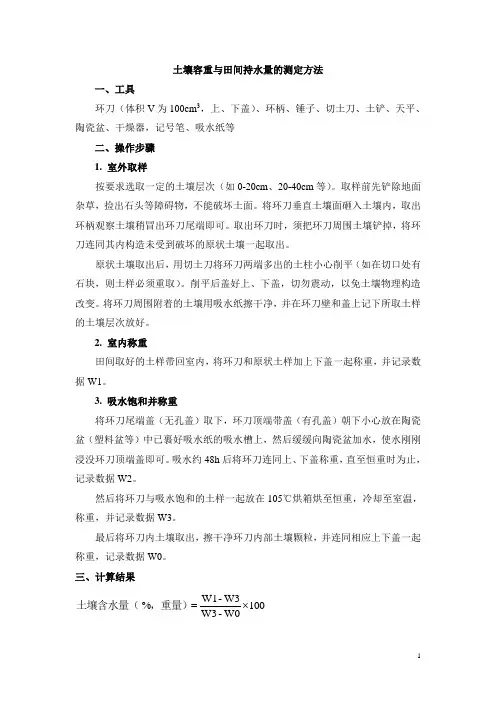 土壤容重与田间持水量的测定方法