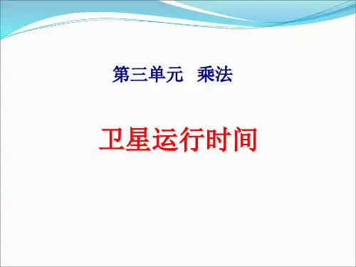 北师大版四年级数学上册第三单元《卫星运行时间》课件