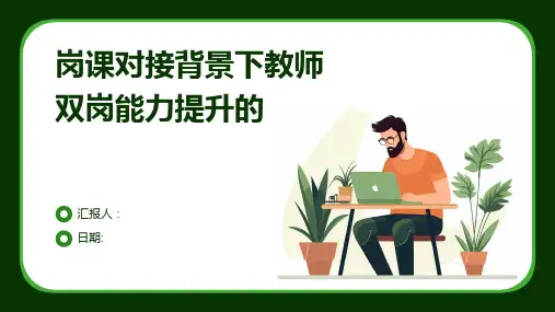 岗课对接背景下教师双岗能力提升的