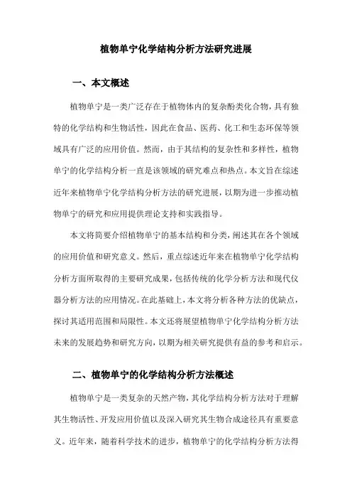 植物单宁化学结构分析方法研究进展