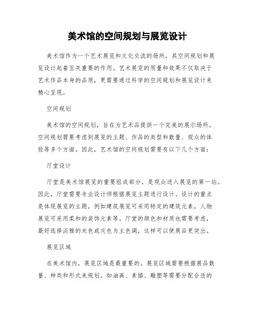 美术馆的空间规划与展览设计