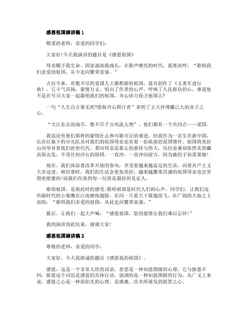 感恩祖国演讲稿精选5篇