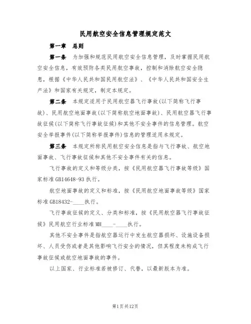 民用航空安全信息管理规定范文（3篇）