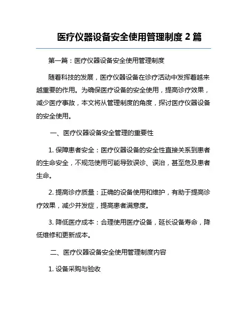 医疗仪器设备安全使用管理制度2篇