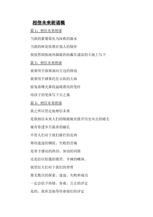 相信未来朗诵稿