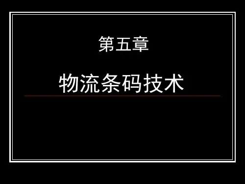 物流条码技术