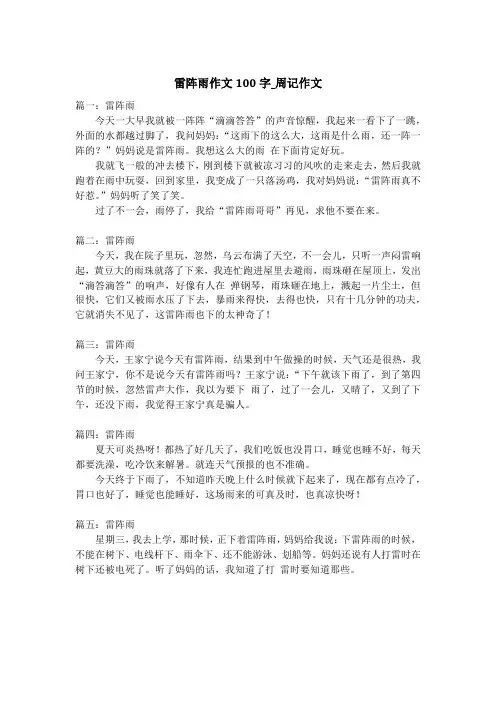 雷阵雨作文100字_周记作文